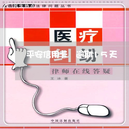 平安信用卡 逾期15天 平安信用卡 逾期15天